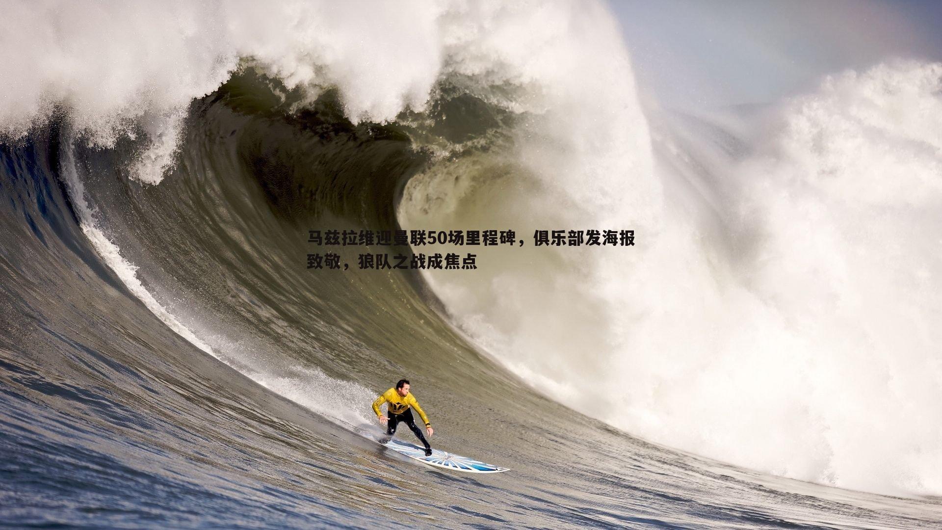 马兹拉维迎曼联50场里程碑，俱乐部发海报致敬，狼队之战成焦点