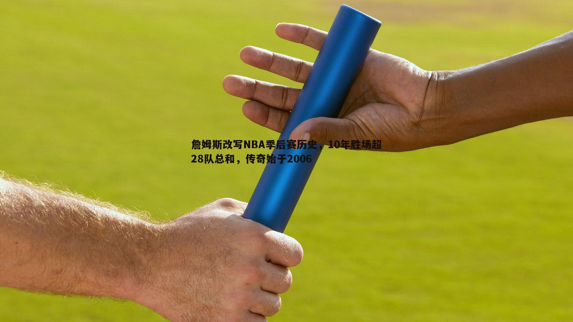 詹姆斯改写NBA季后赛历史，10年胜场超28队总和，传奇始于2006