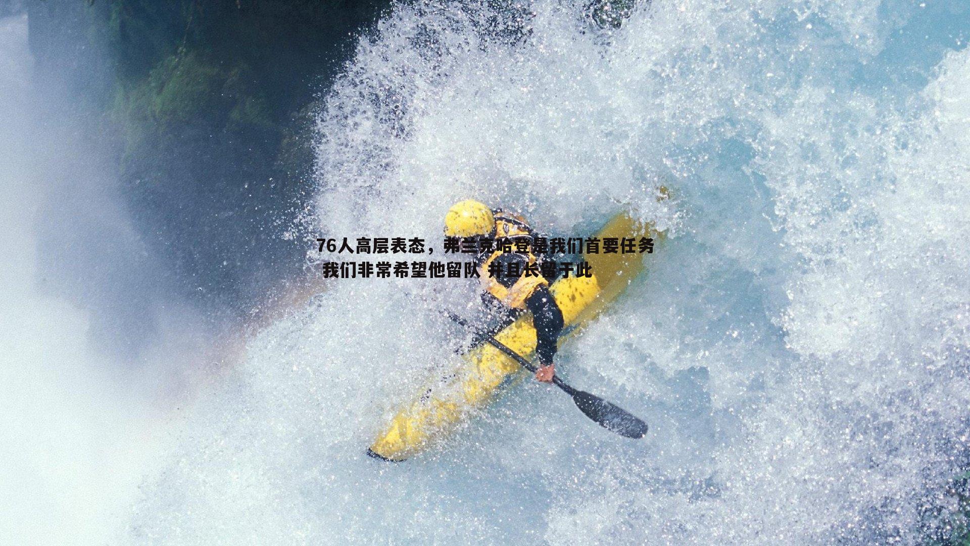 76人高层表态，弗兰克哈登是我们首要任务 我们非常希望他留队 并且长留于此