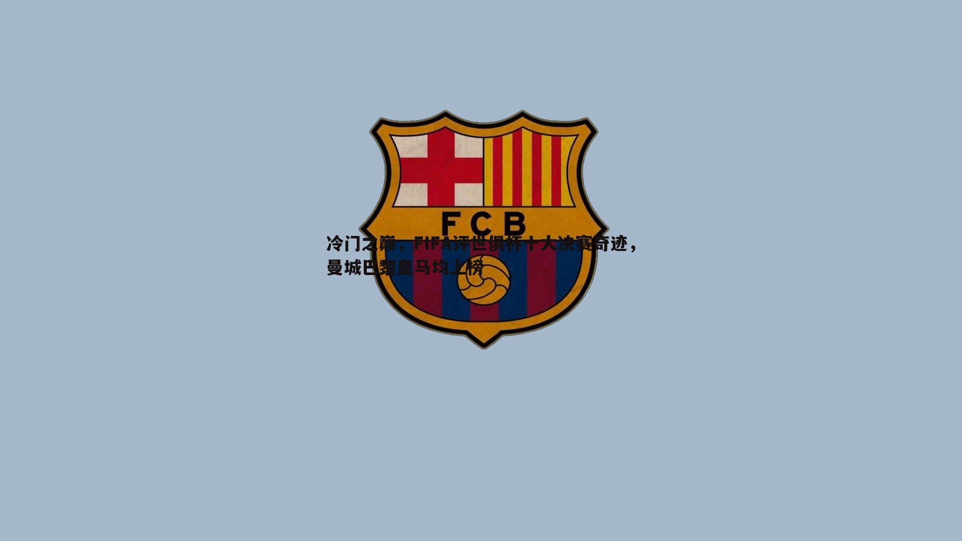 冷门之巅，FIFA评世俱杯十大决赛奇迹，曼城巴黎皇马均上榜