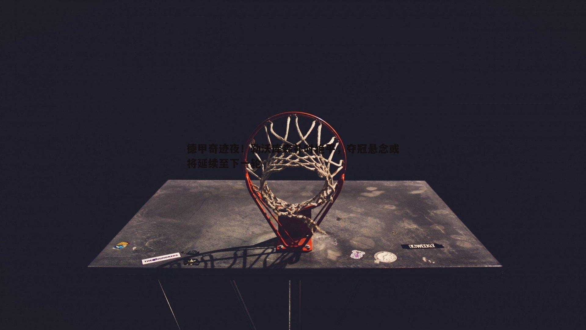 德甲奇迹夜！勒沃库森补时绝平，夺冠悬念或将延续至下一轮