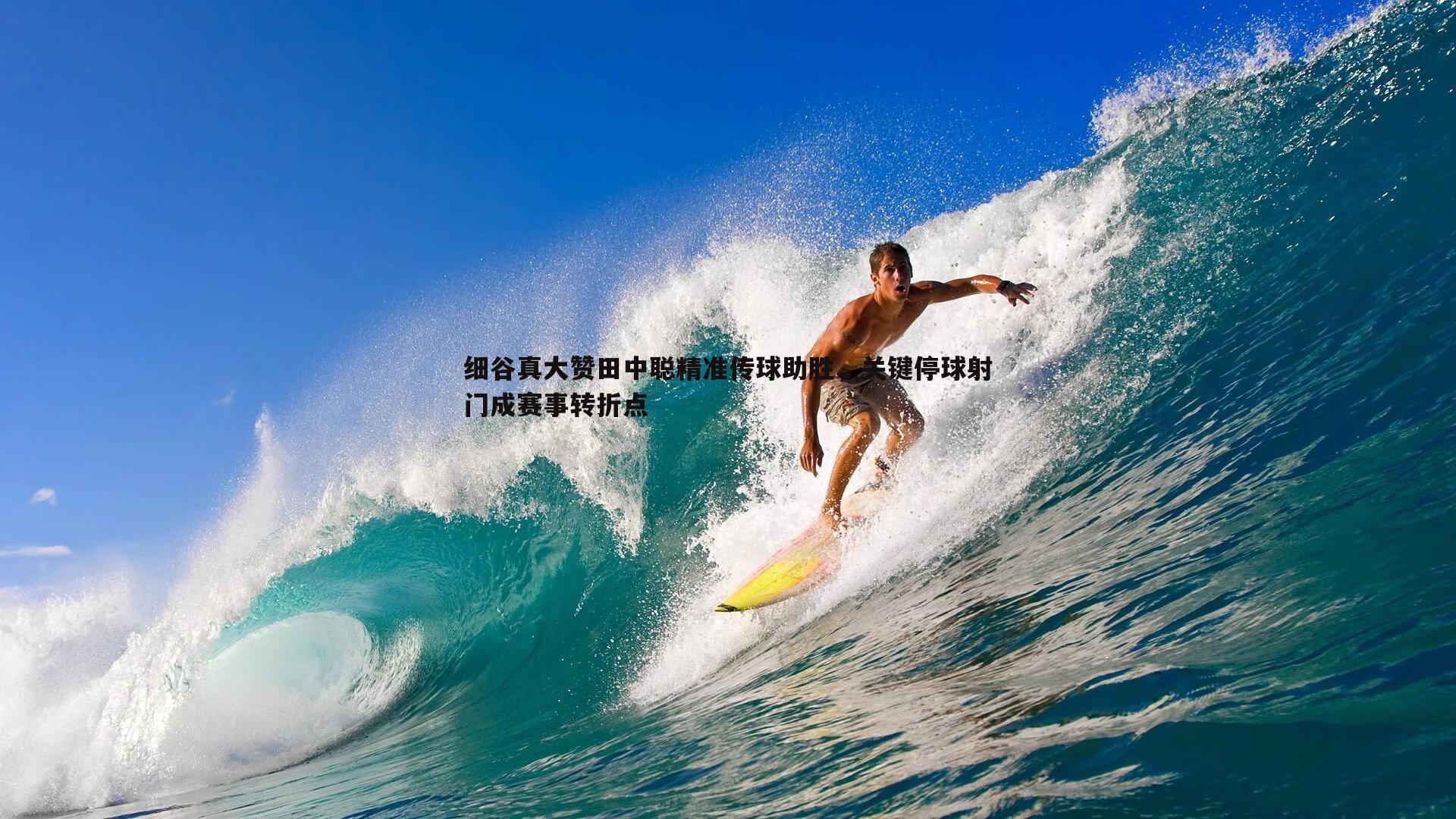 球友直播官网-细谷真大赞田中聪精准传球助胜，关键停球射门成赛事转折点
