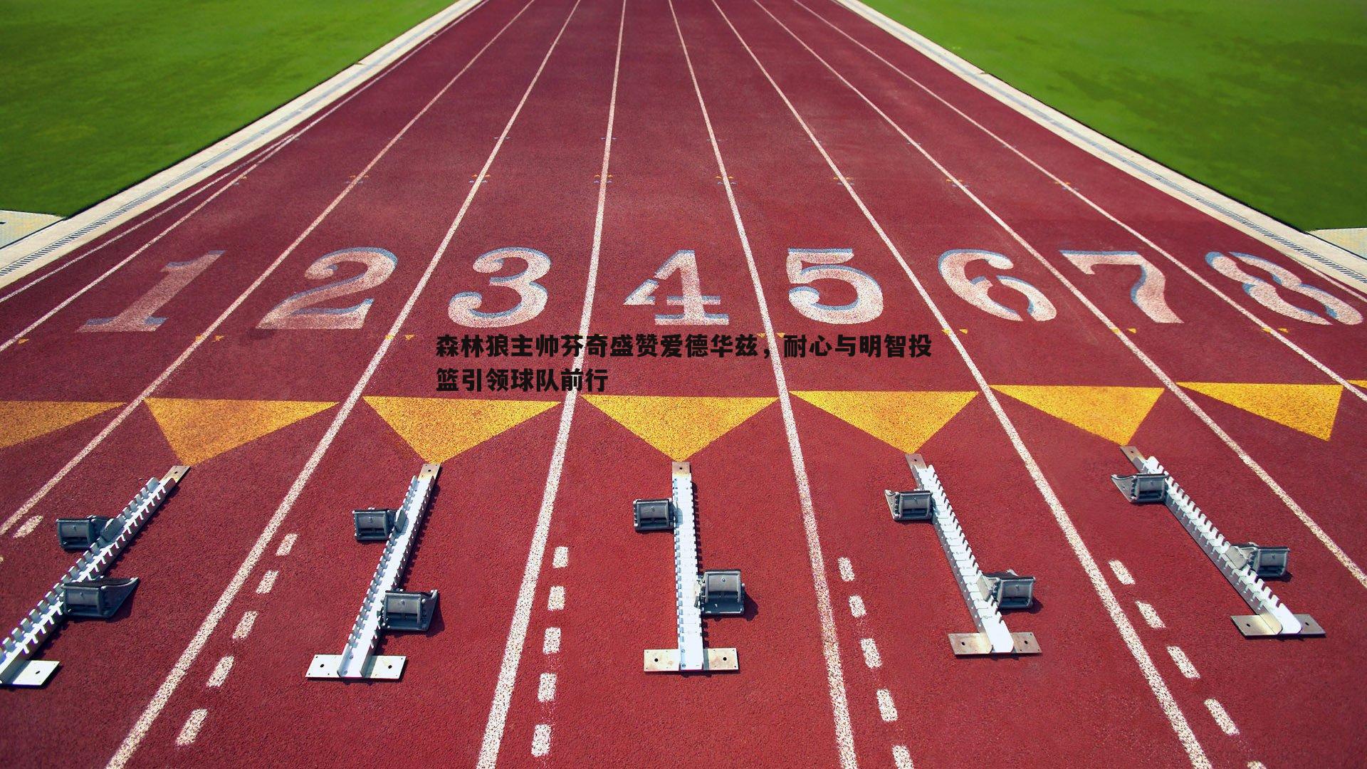 森林狼主帅芬奇盛赞爱德华兹，耐心与明智投篮引领球队前行