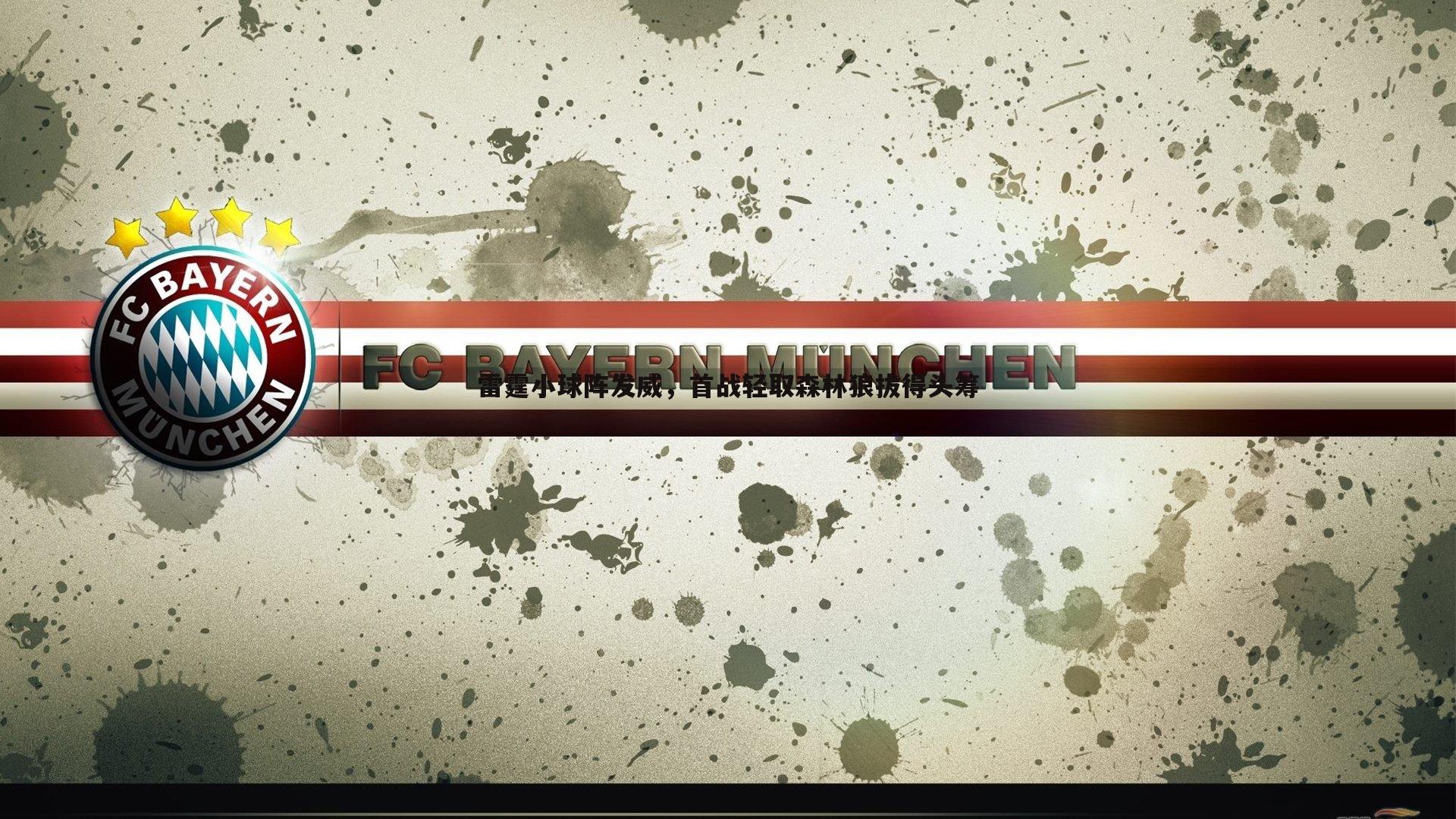 雷霆小球阵发威，首战轻取森林狼拔得头筹