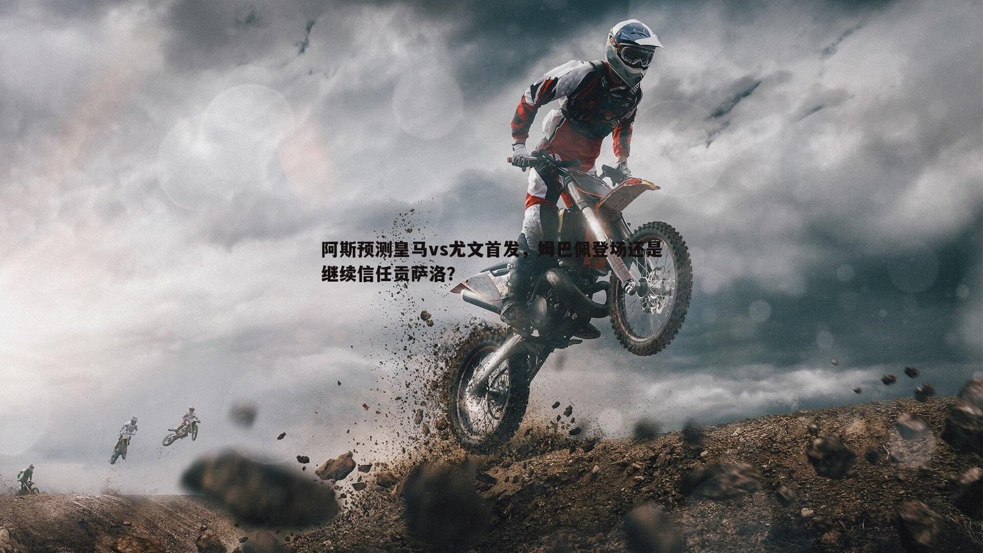 阿斯预测皇马vs尤文首发，姆巴佩登场还是继续信任贡萨洛？