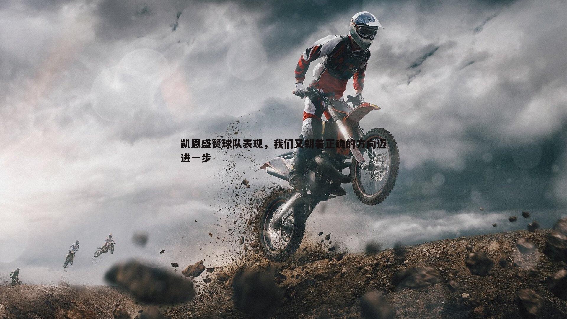 凯恩盛赞球队表现，我们又朝着正确的方向迈进一步