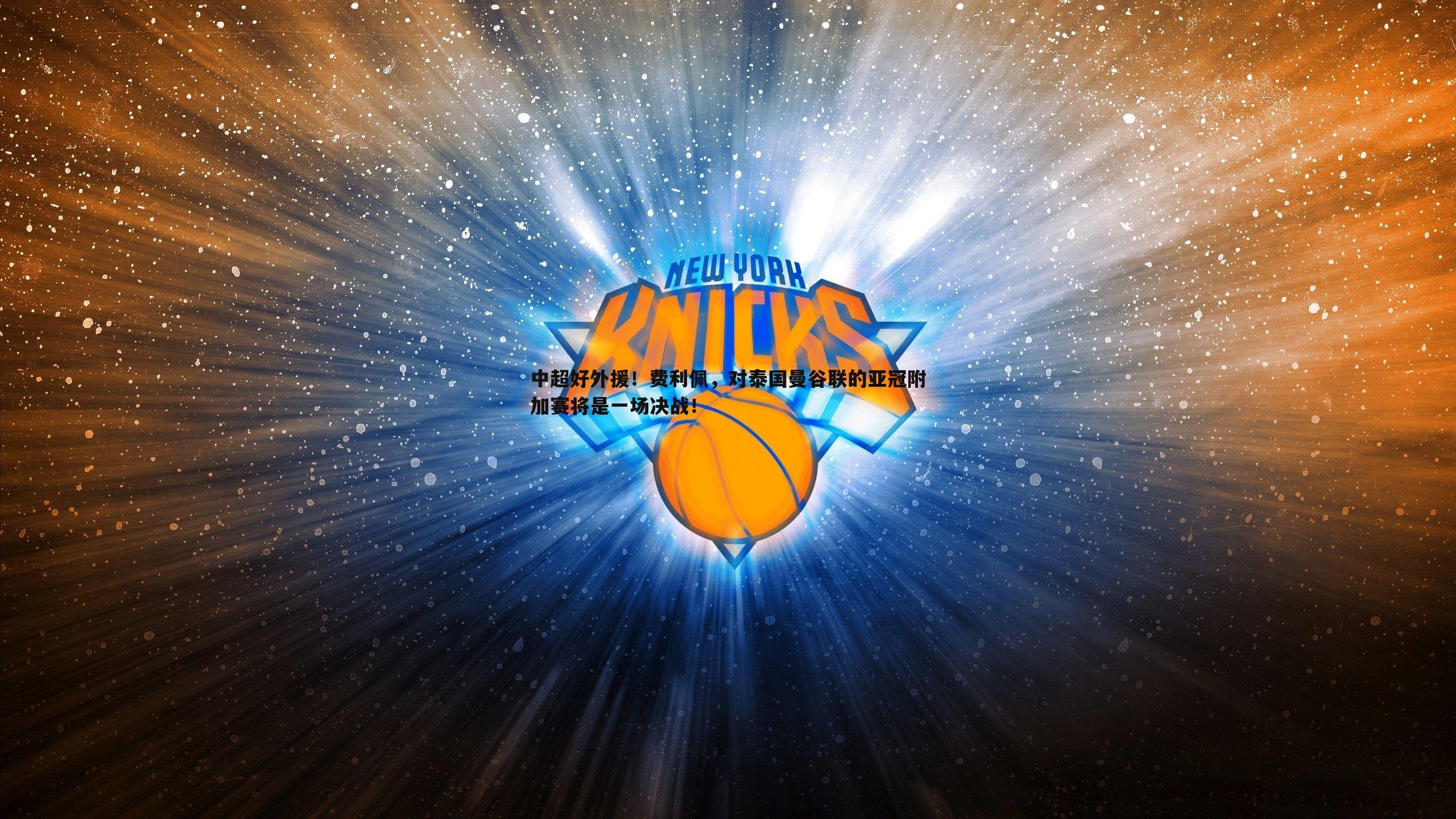 中超好外援!费利佩,对泰国曼谷联的亚冠附加赛将是一场决战!