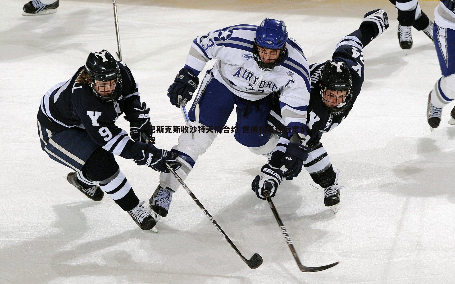巴斯克斯收沙特天价合约 世俱杯征程后定前程