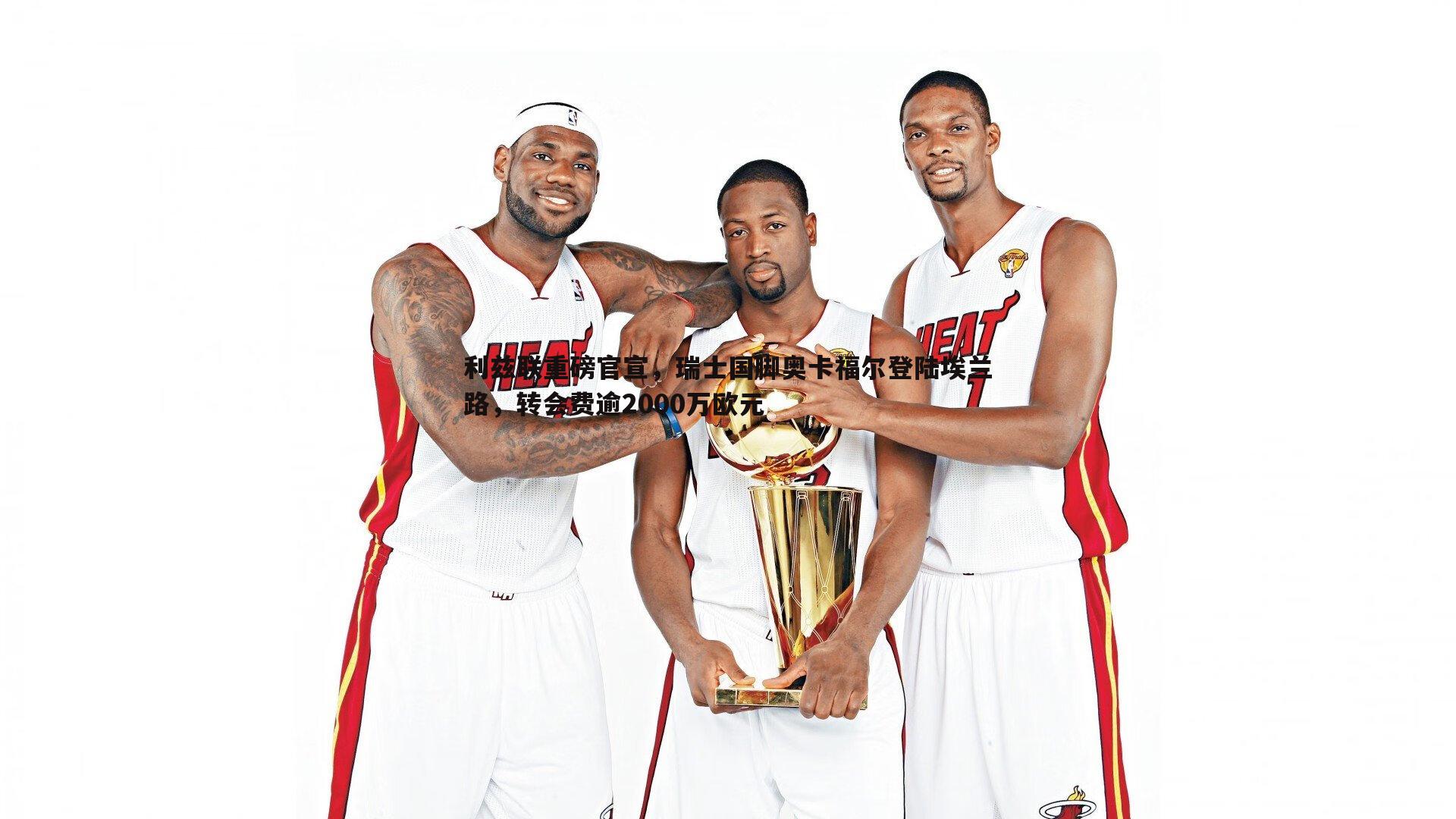 利兹联重磅官宣,瑞士国脚奥卡福尔登陆埃兰路,转会费逾2000万欧元