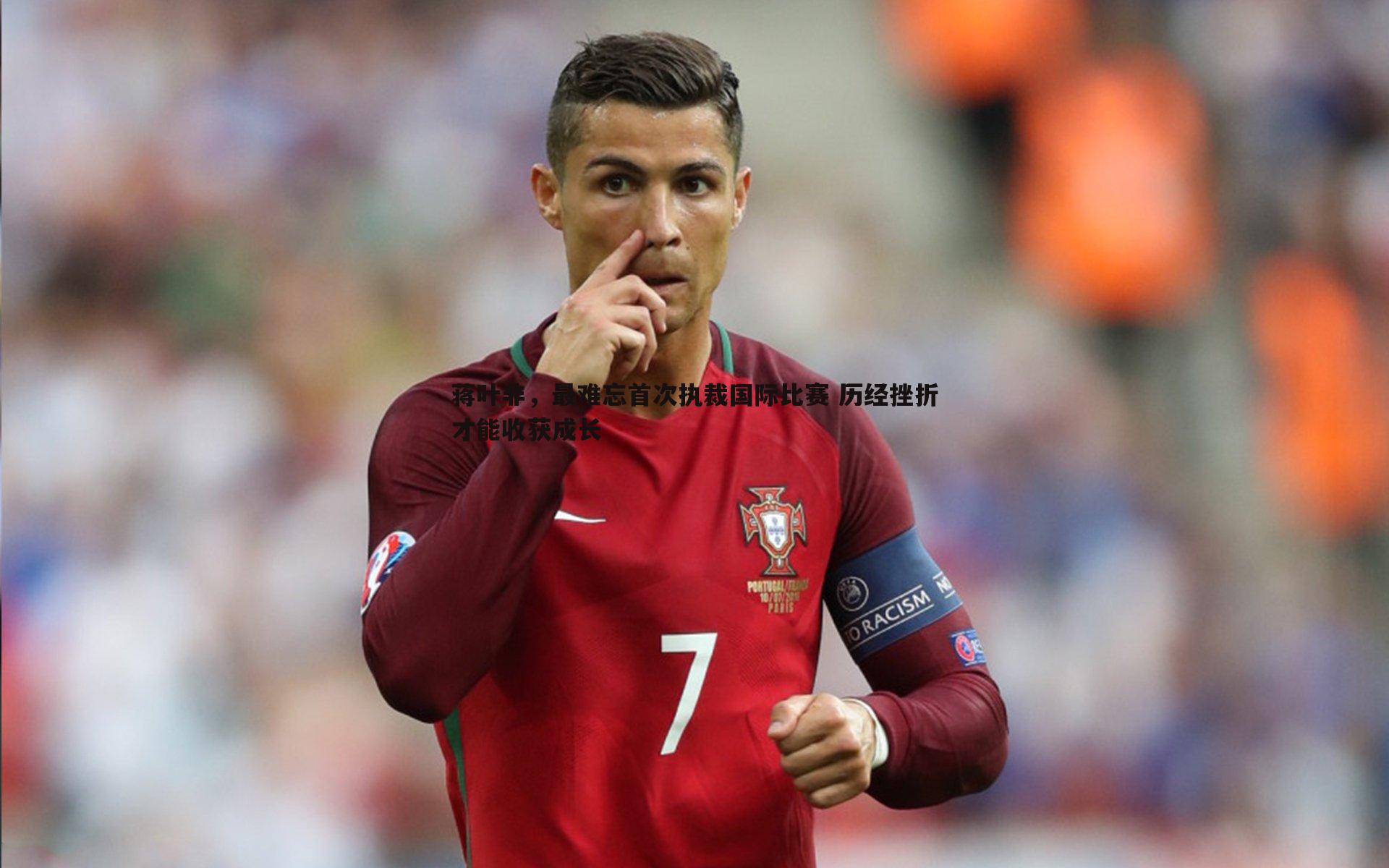 蒋叶非,最难忘首次执裁国际比赛 历经挫折才能收获成长