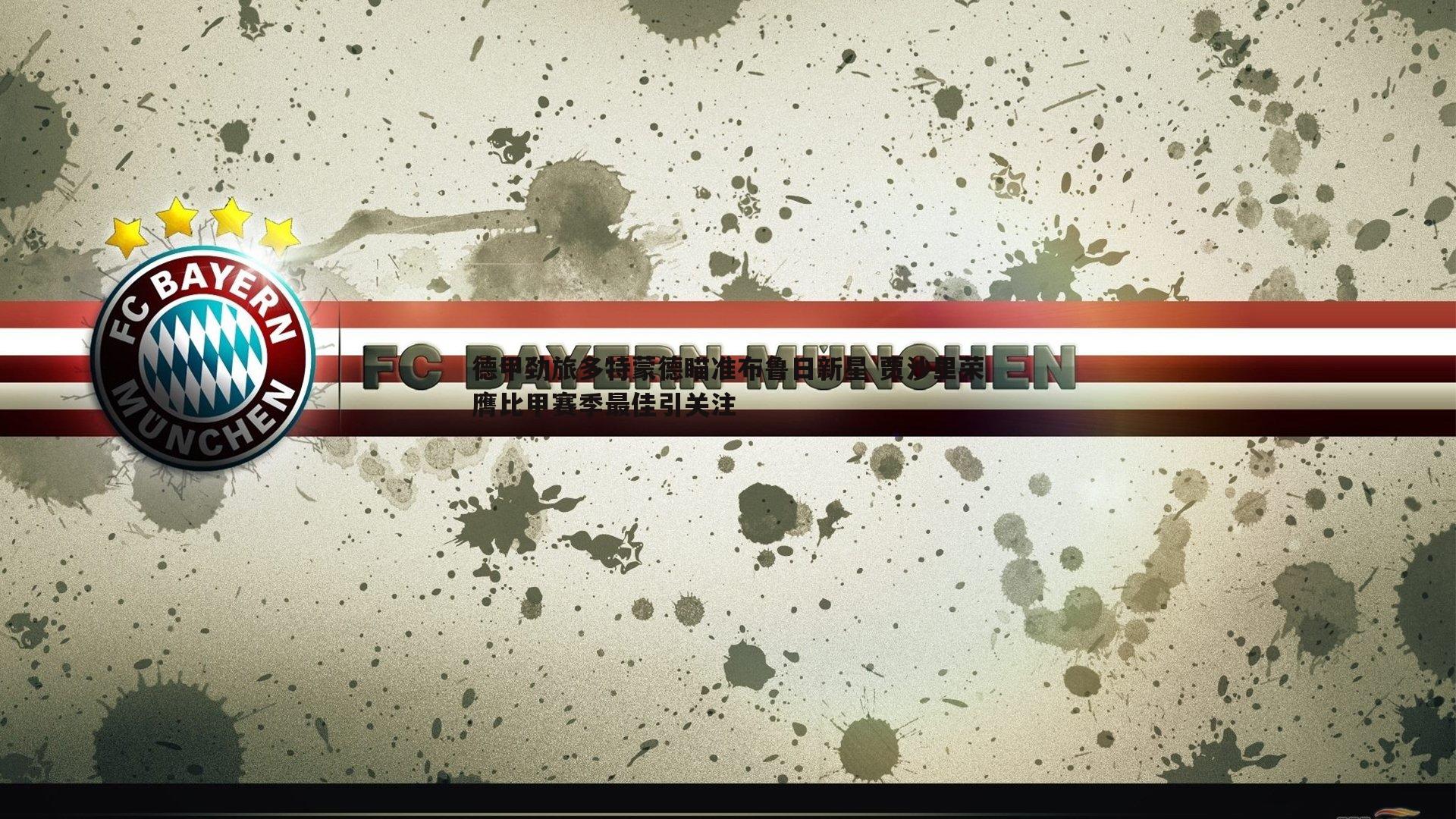 德甲劲旅多特蒙德瞄准布鲁日新星 贾沙里荣膺比甲赛季最佳引关注