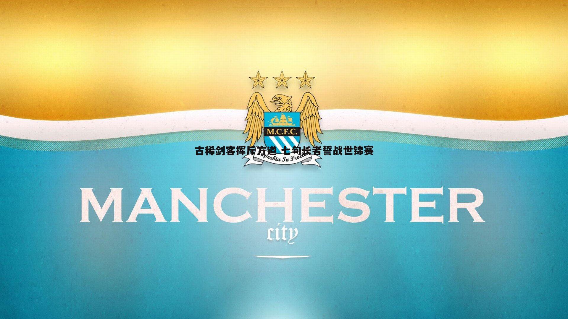 古稀剑客挥斥方遒 七旬长者誓战世锦赛