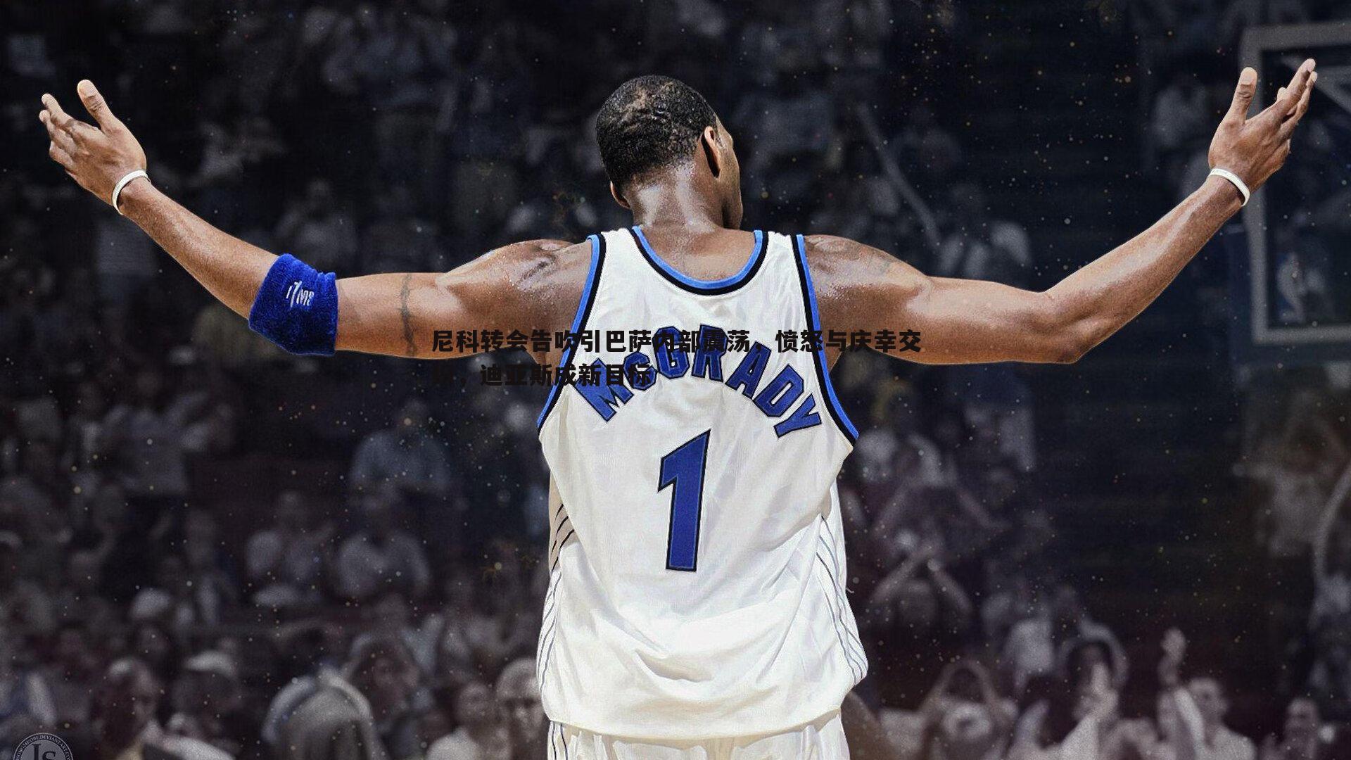 球友直播官网-尼科转会告吹引巴萨内部震荡，愤怒与庆幸交织，迪亚斯成新目标