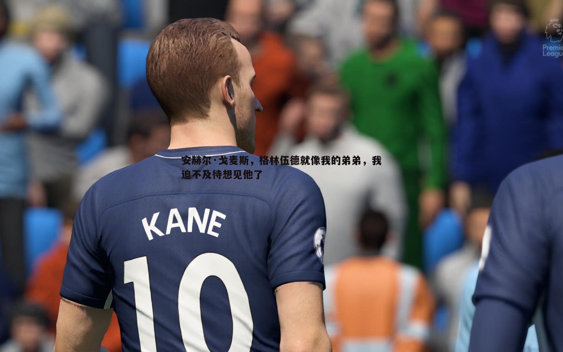 球友直播官网-安赫尔·戈麦斯，格林伍德就像我的弟弟，我迫不及待想见他了