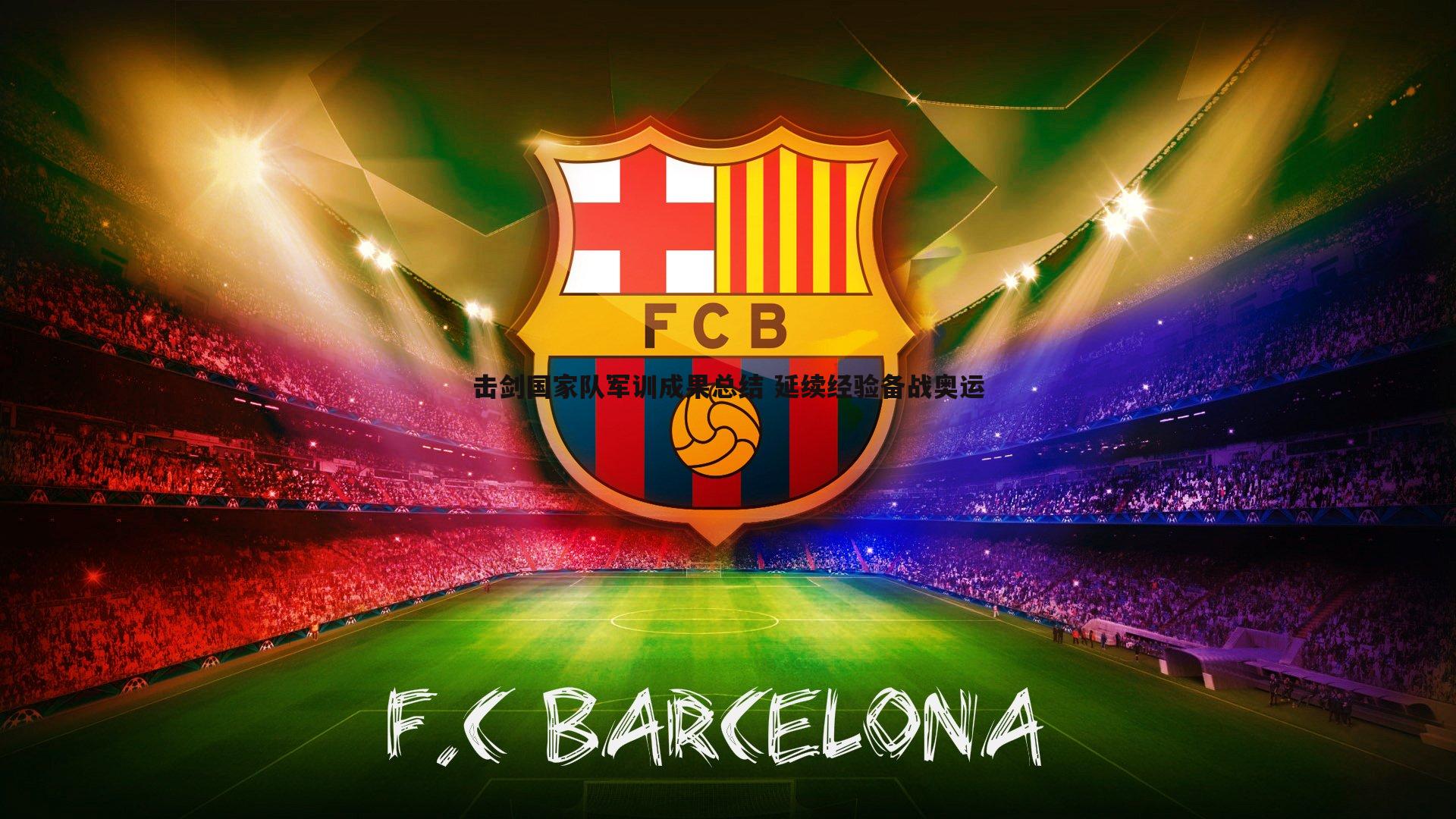 击剑国家队军训成果总结 延续经验备战奥运