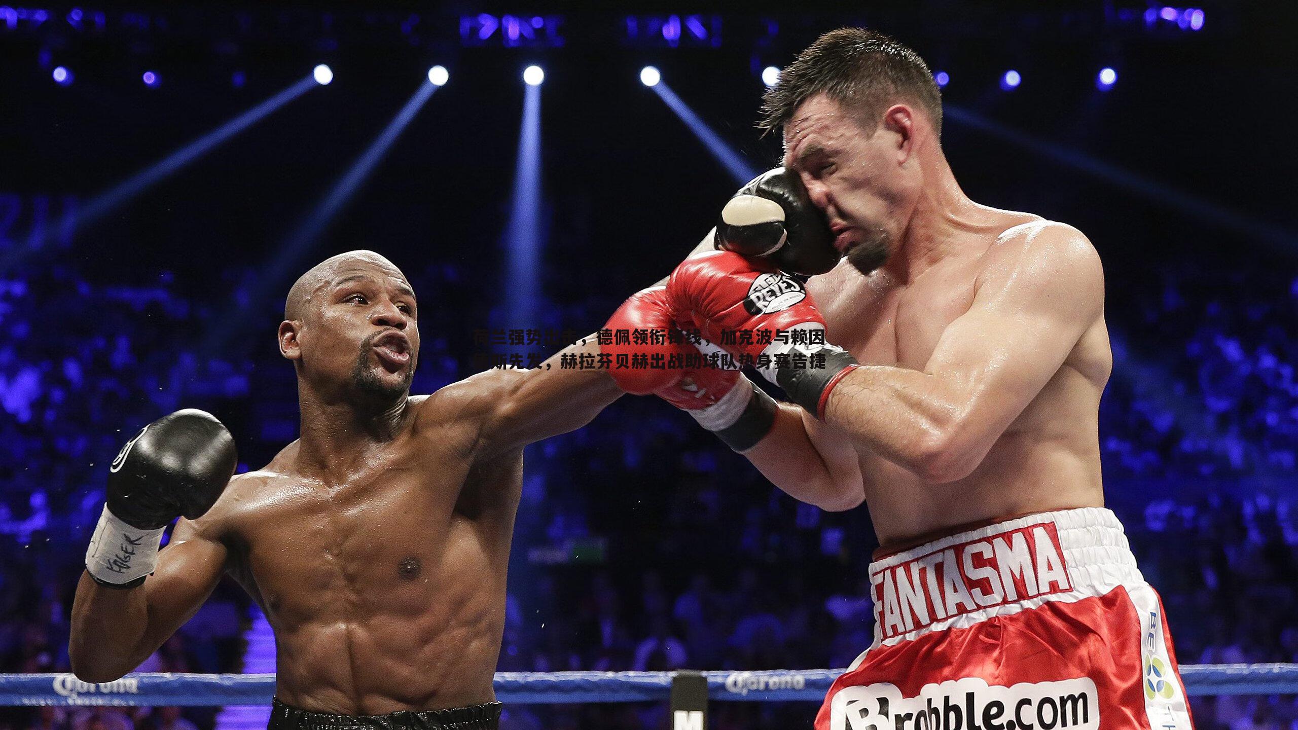 荷兰强势出击,德佩领衔锋线,加克波与赖因德斯先发,赫拉芬贝赫出战助球队热身赛告捷