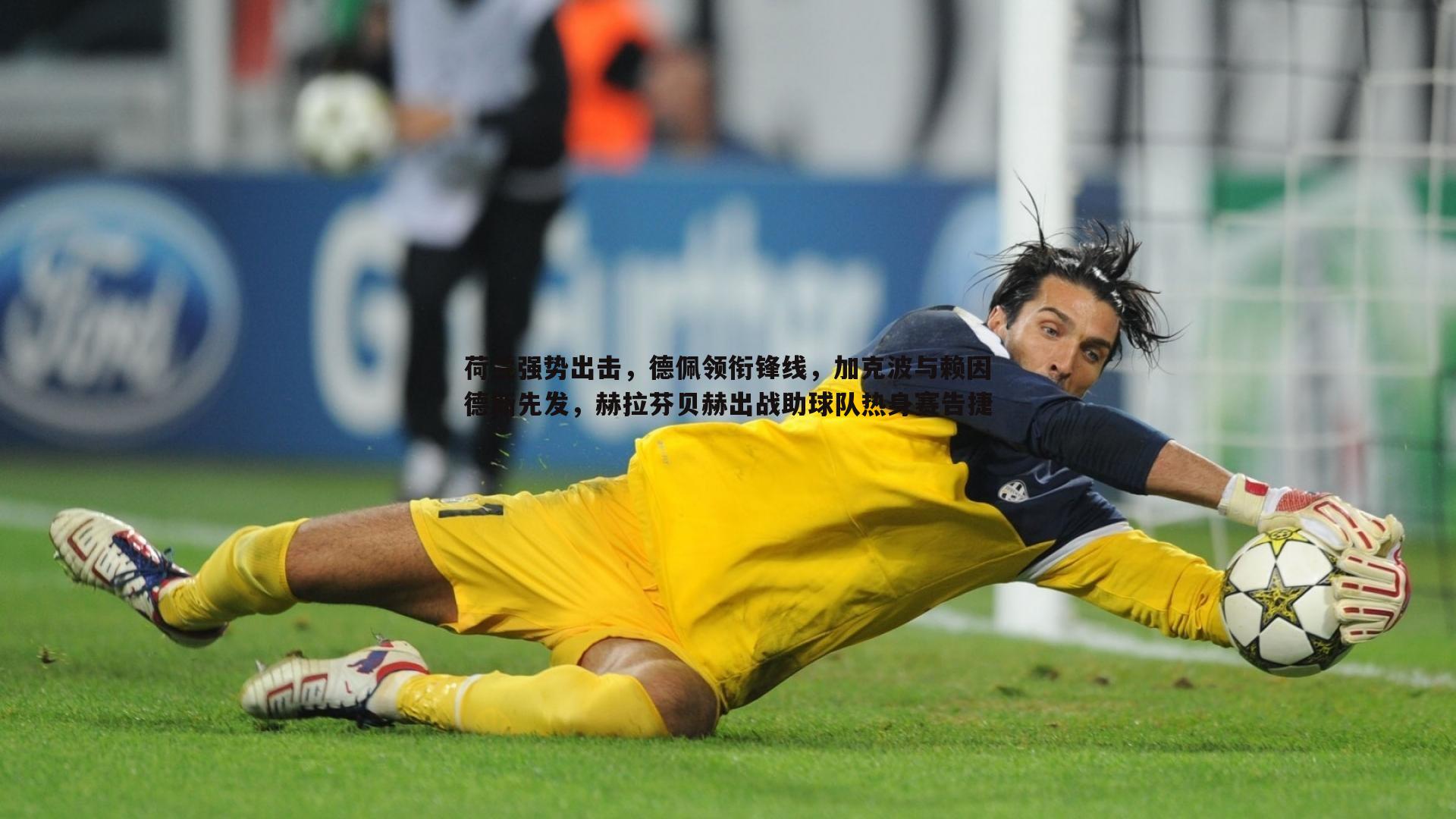 荷兰强势出击,德佩领衔锋线,加克波与赖因德斯先发,赫拉芬贝赫出战助球队热身赛告捷