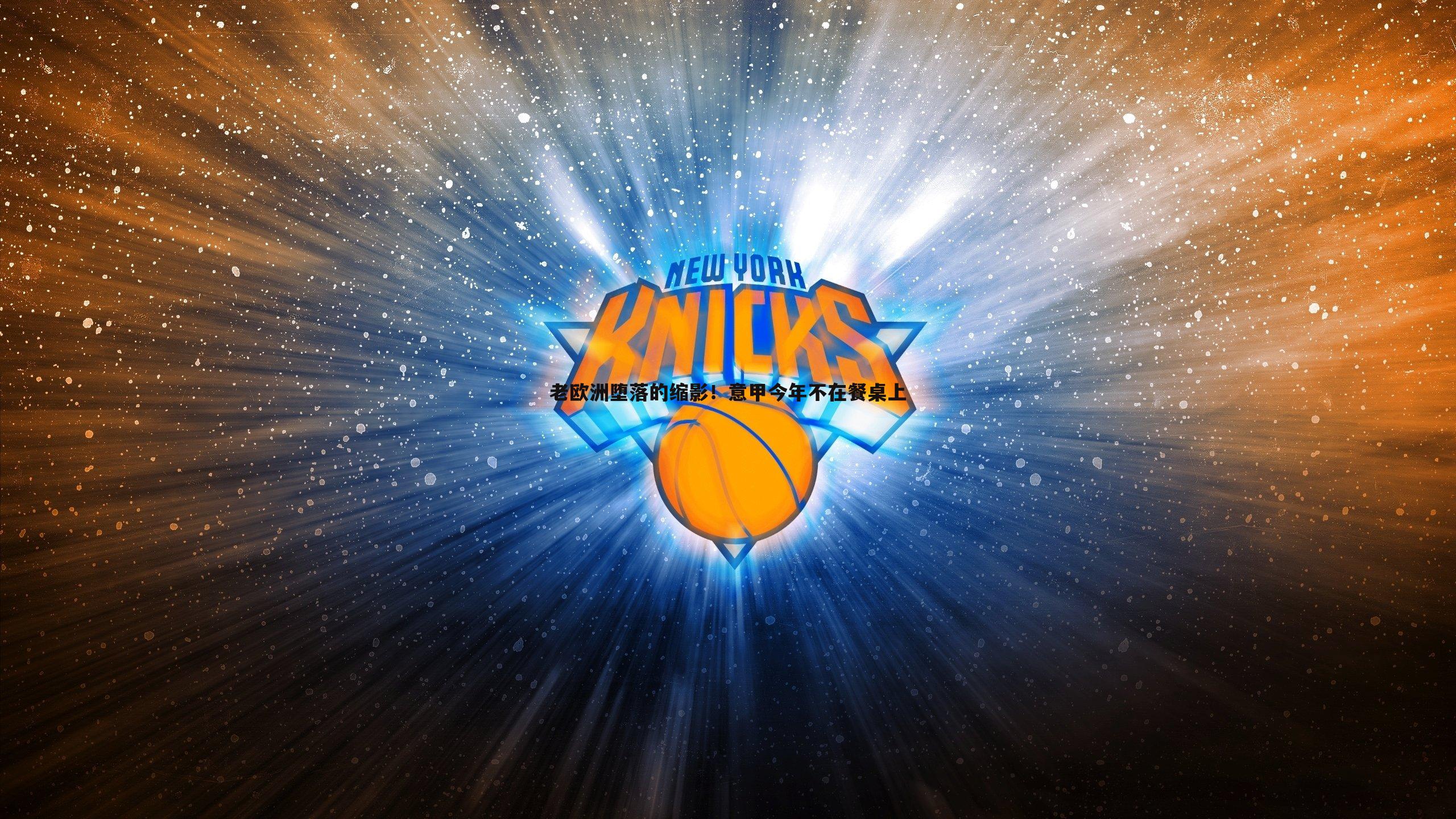 老欧洲堕落的缩影!意甲今年不在餐桌上