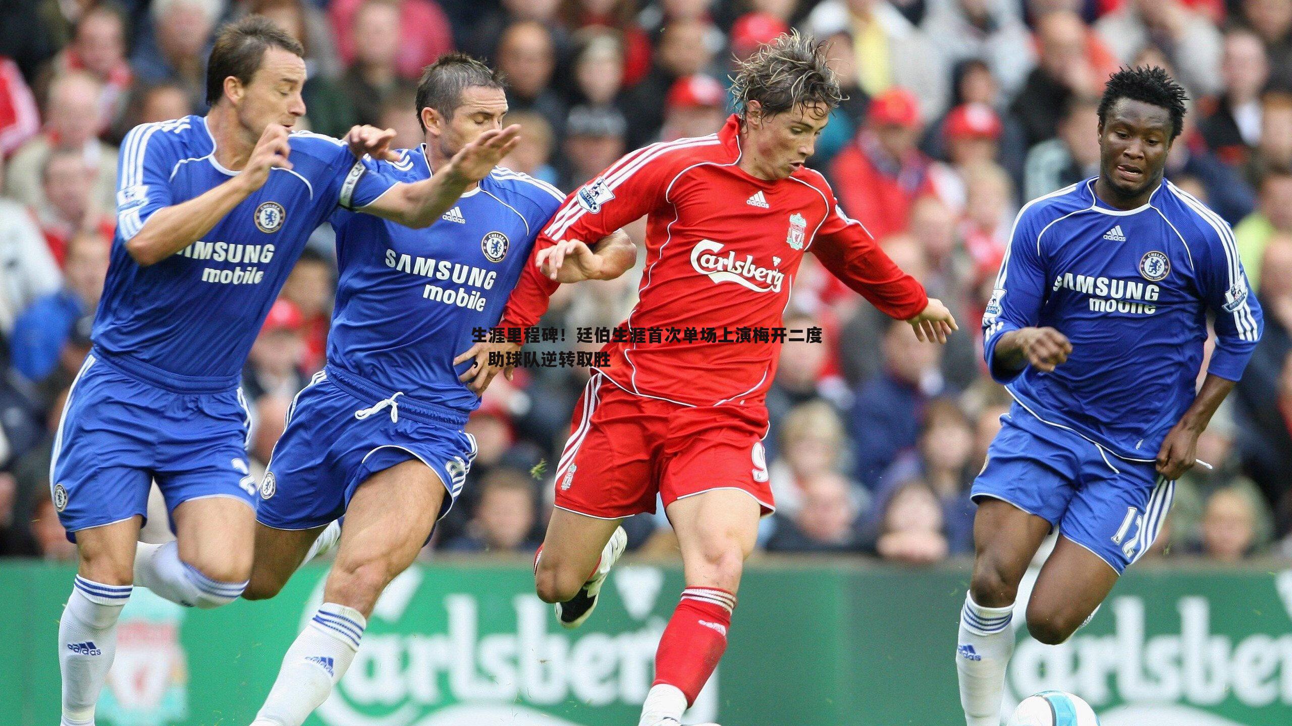 生涯里程碑！廷伯生涯首次单场上演梅开二度，助球队逆转取胜