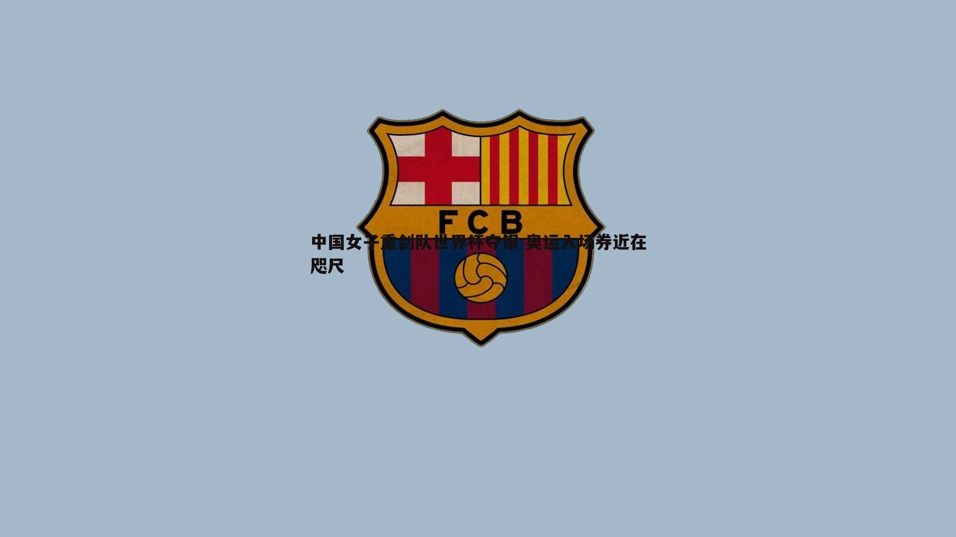 中国女子重剑队世界杯夺银 奥运入场券近在咫尺