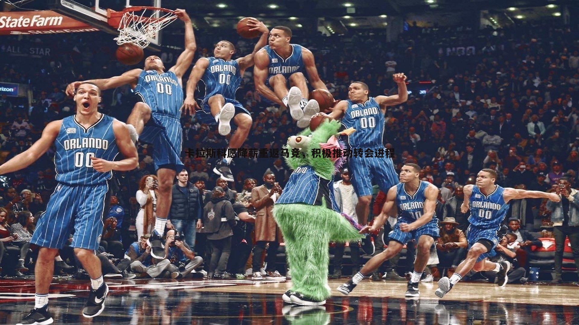 卡拉斯科愿降薪重返马竞,积极推动转会进程