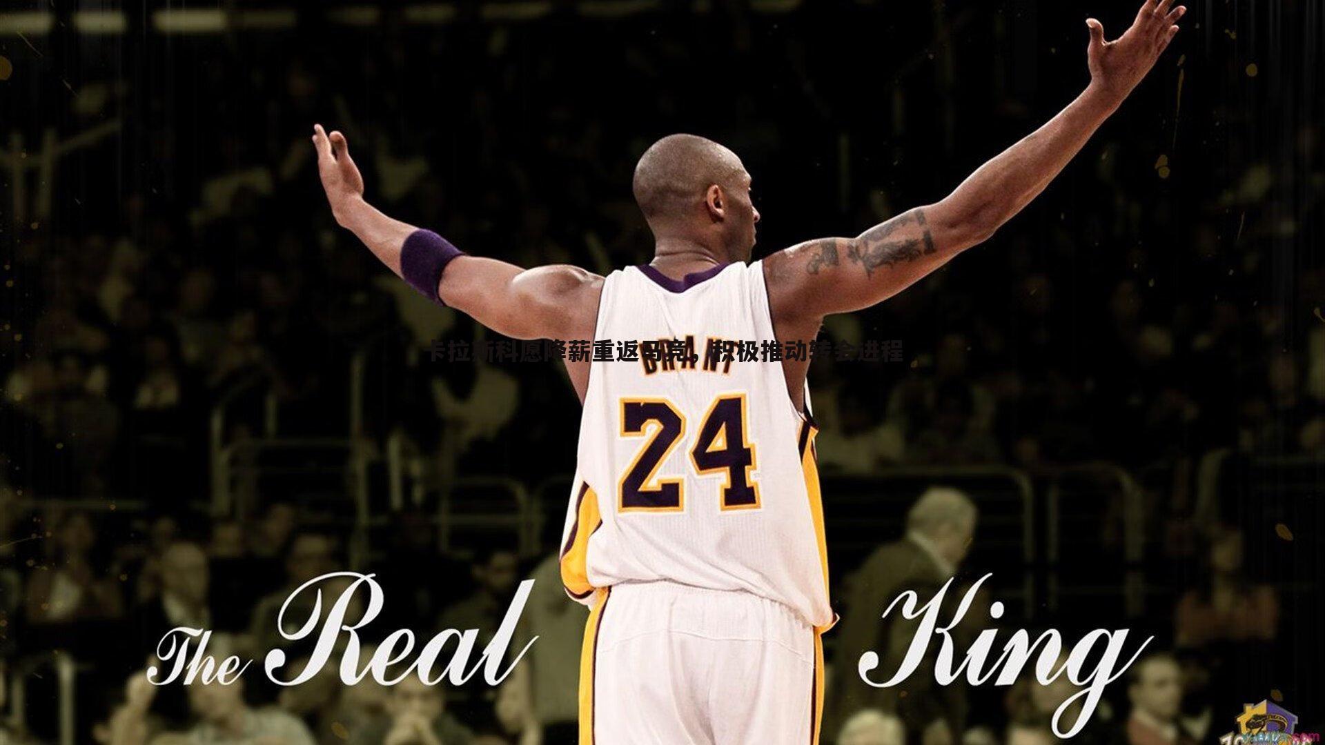 卡拉斯科愿降薪重返马竞,积极推动转会进程