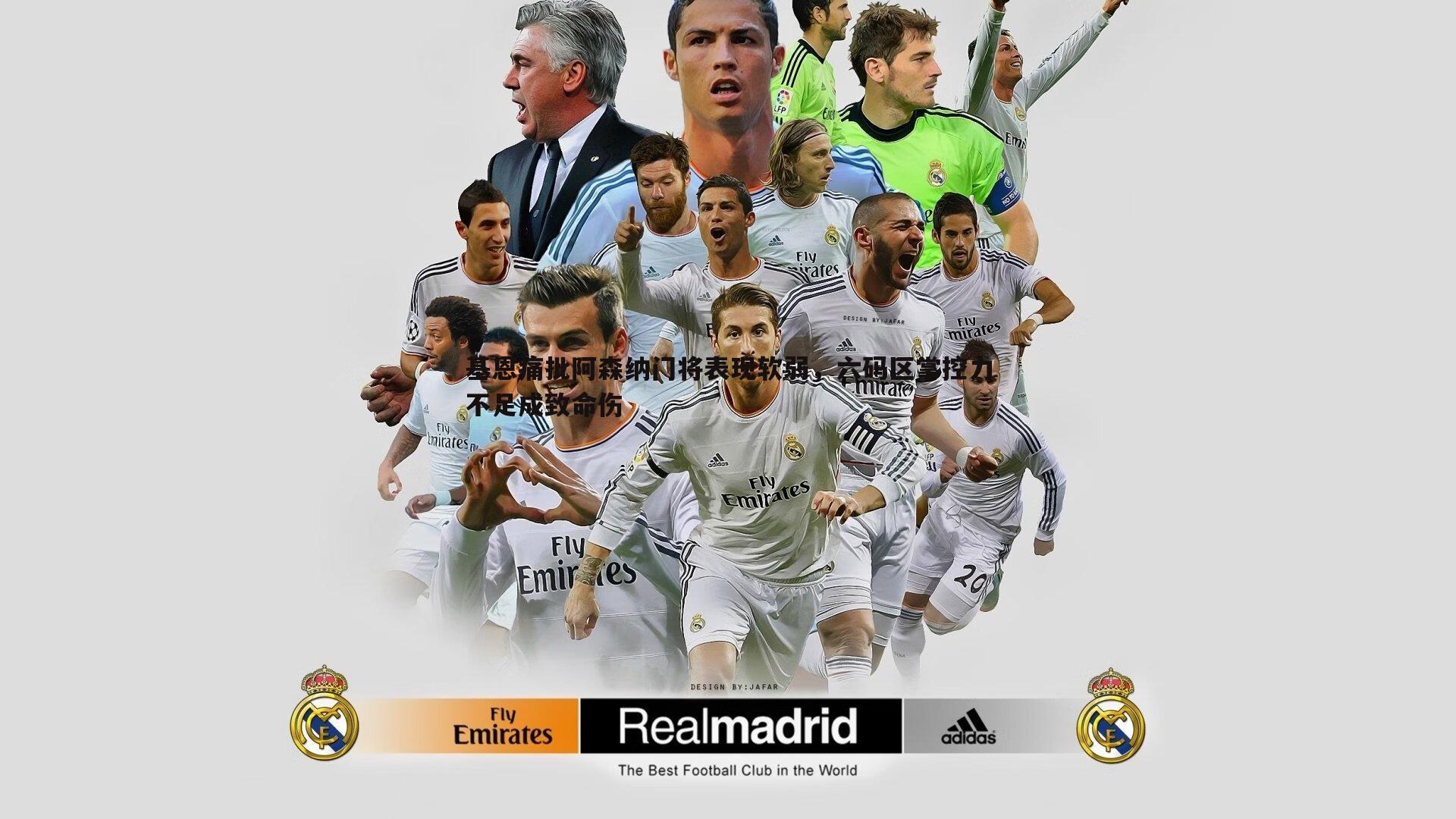 基恩痛批阿森纳门将表现软弱，六码区掌控力不足成致命伤