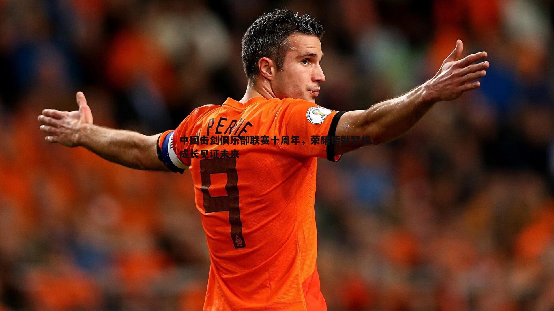 中国击剑俱乐部联赛十周年,荣耀铸就梦想,成长见证未来