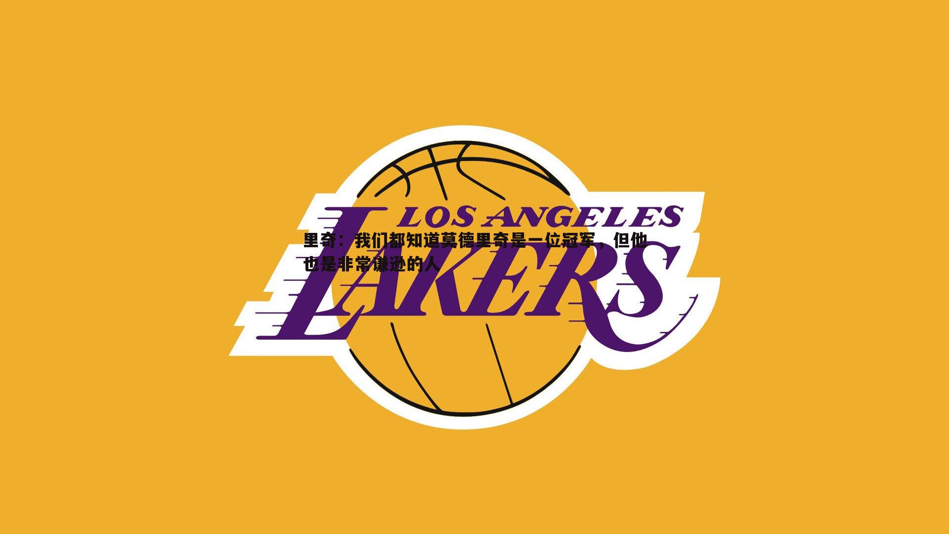 里奇:我们都知道莫德里奇是一位冠军,但他也是非常谦逊的人