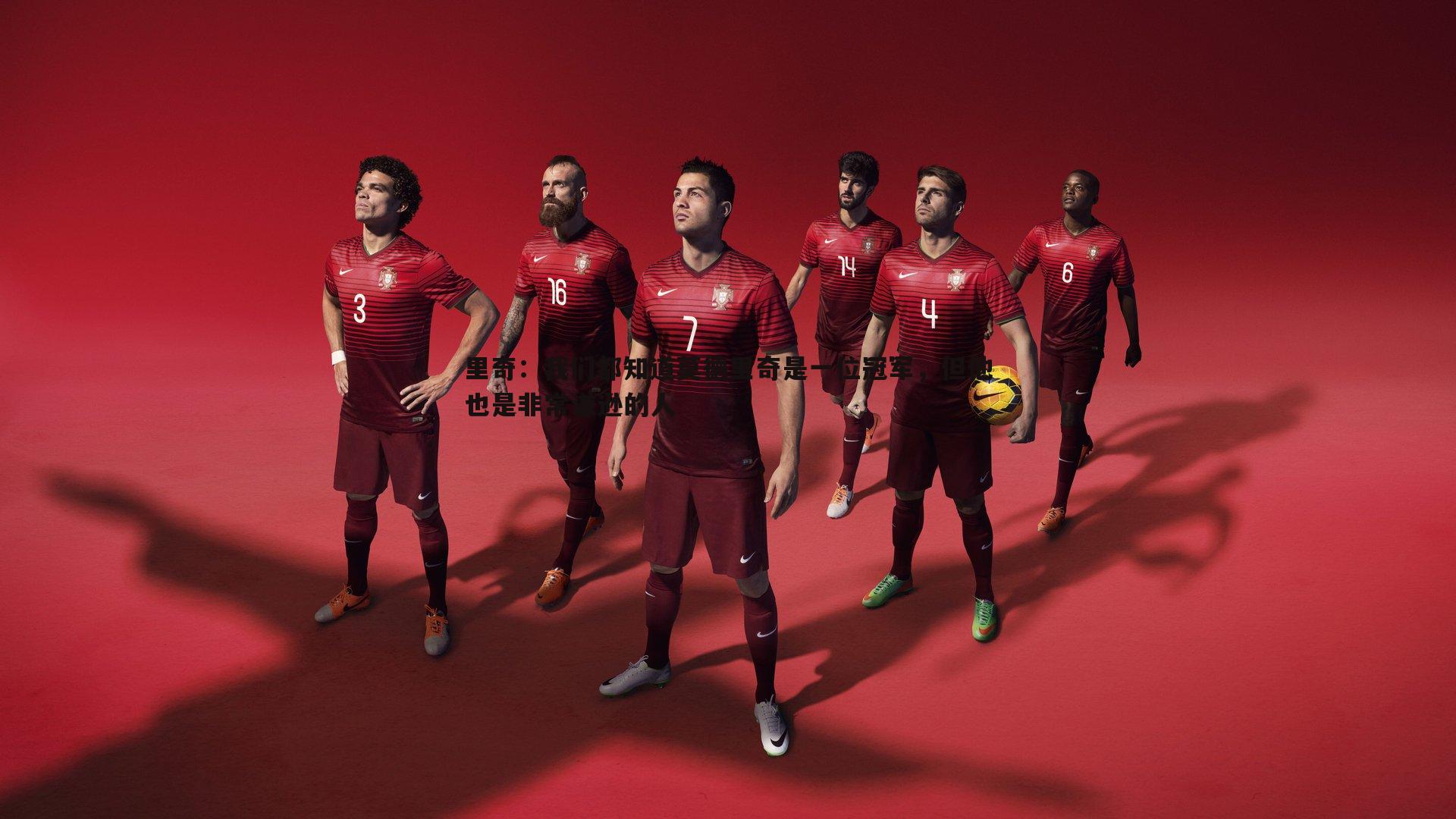 里奇:我们都知道莫德里奇是一位冠军,但他也是非常谦逊的人