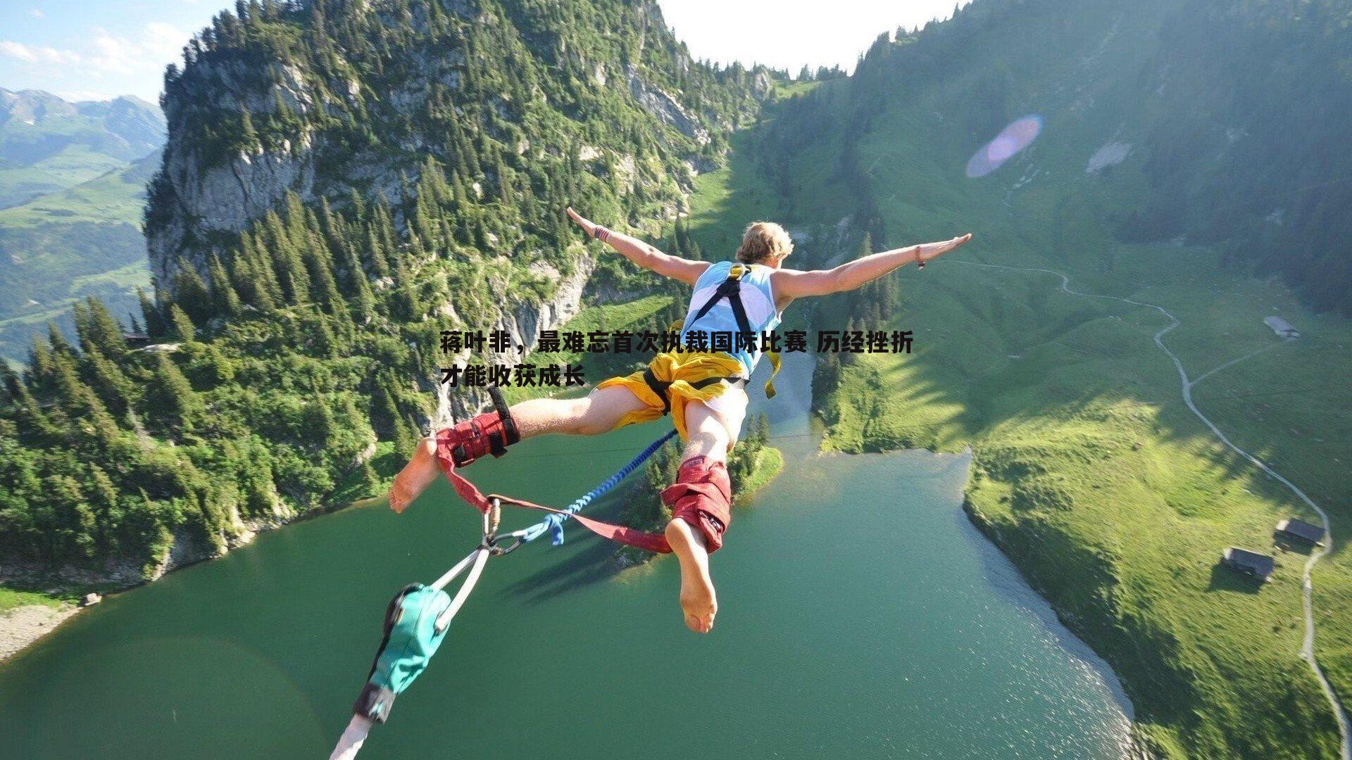 蒋叶非,最难忘首次执裁国际比赛 历经挫折才能收获成长