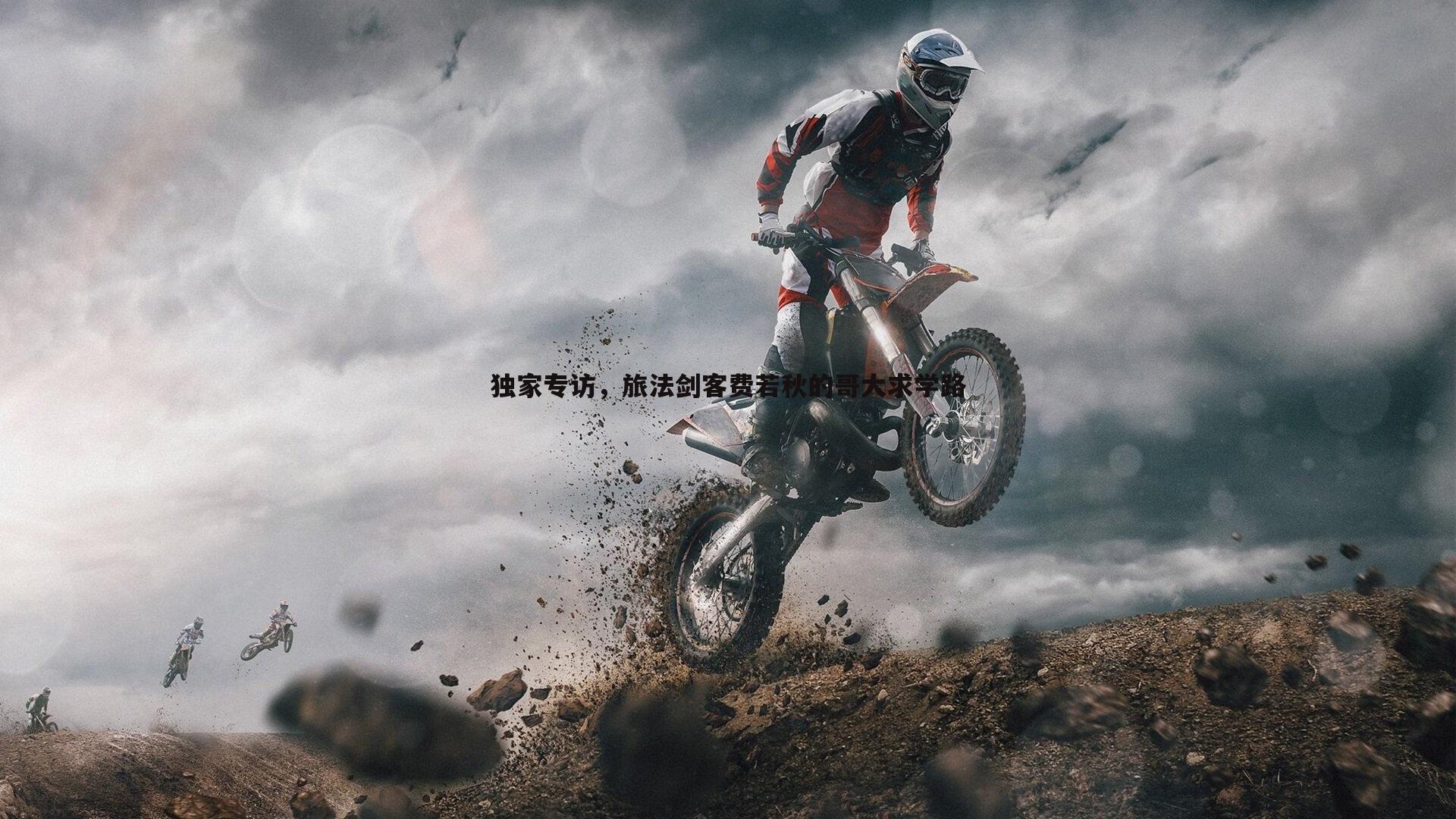 独家专访，旅法剑客费若秋的哥大求学路