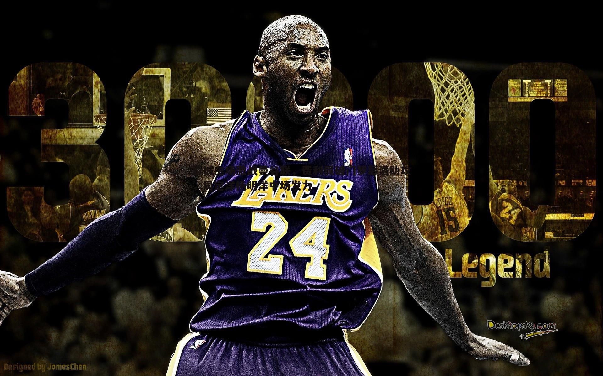 球友直播官网-蓉城主场激战曼谷联，费利佩破门罗慕洛助攻，周定洋杨明洋中场发力