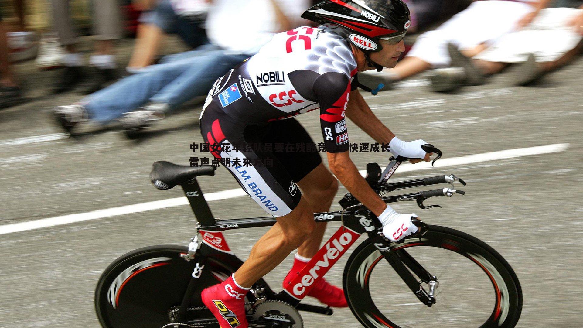 中国女花年轻队员要在残酷竞争中快速成长 雷声点明未来方向