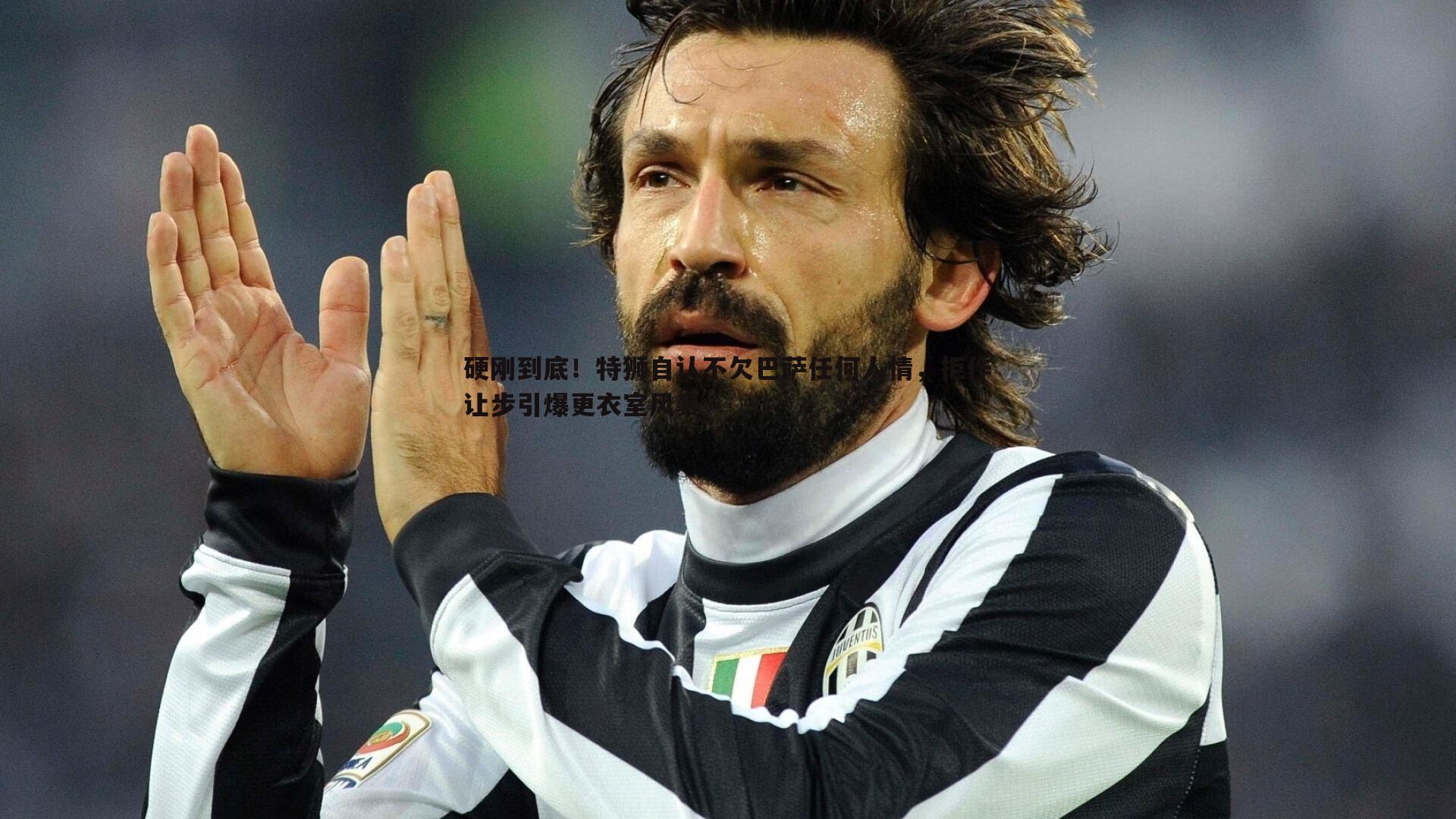 球友直播官网-硬刚到底！特狮自认不欠巴萨任何人情，拒作让步引爆更衣室风暴