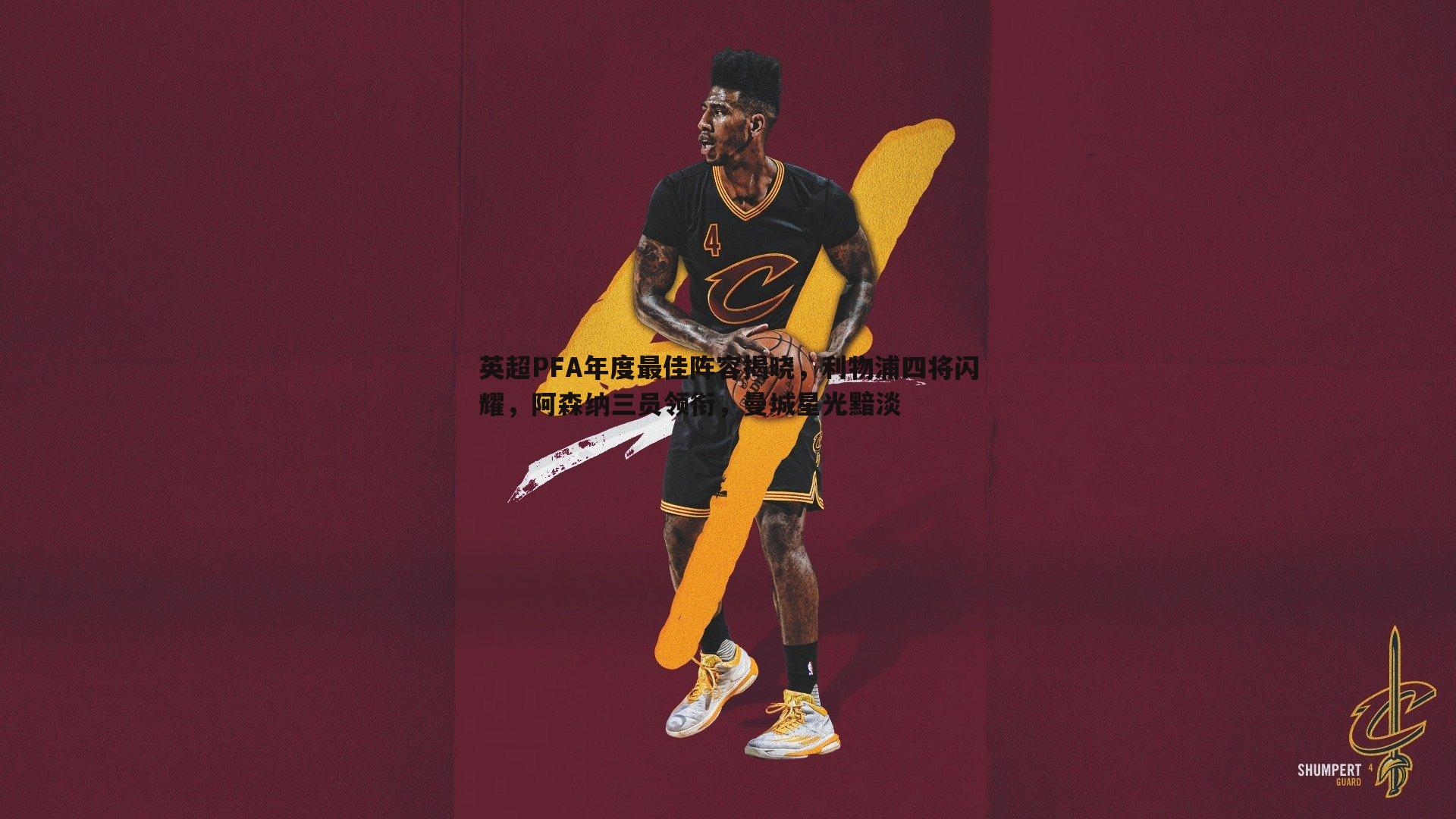 英超PFA年度最佳阵容揭晓,利物浦四将闪耀,阿森纳三员领衔,曼城星光黯淡