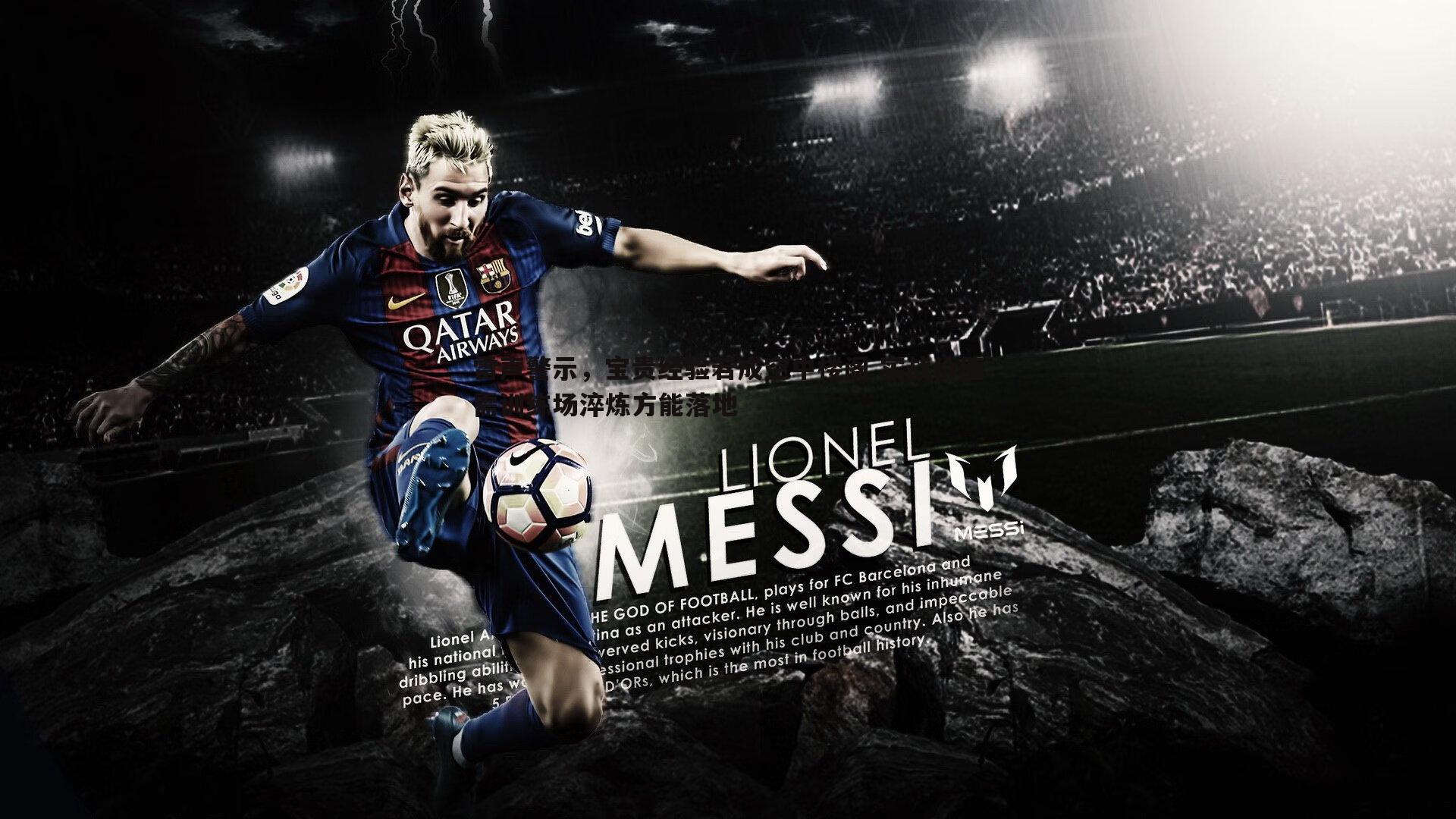 雷声警示，宝贵经验若成空中楼阁 实战价值需训练场淬炼方能落地