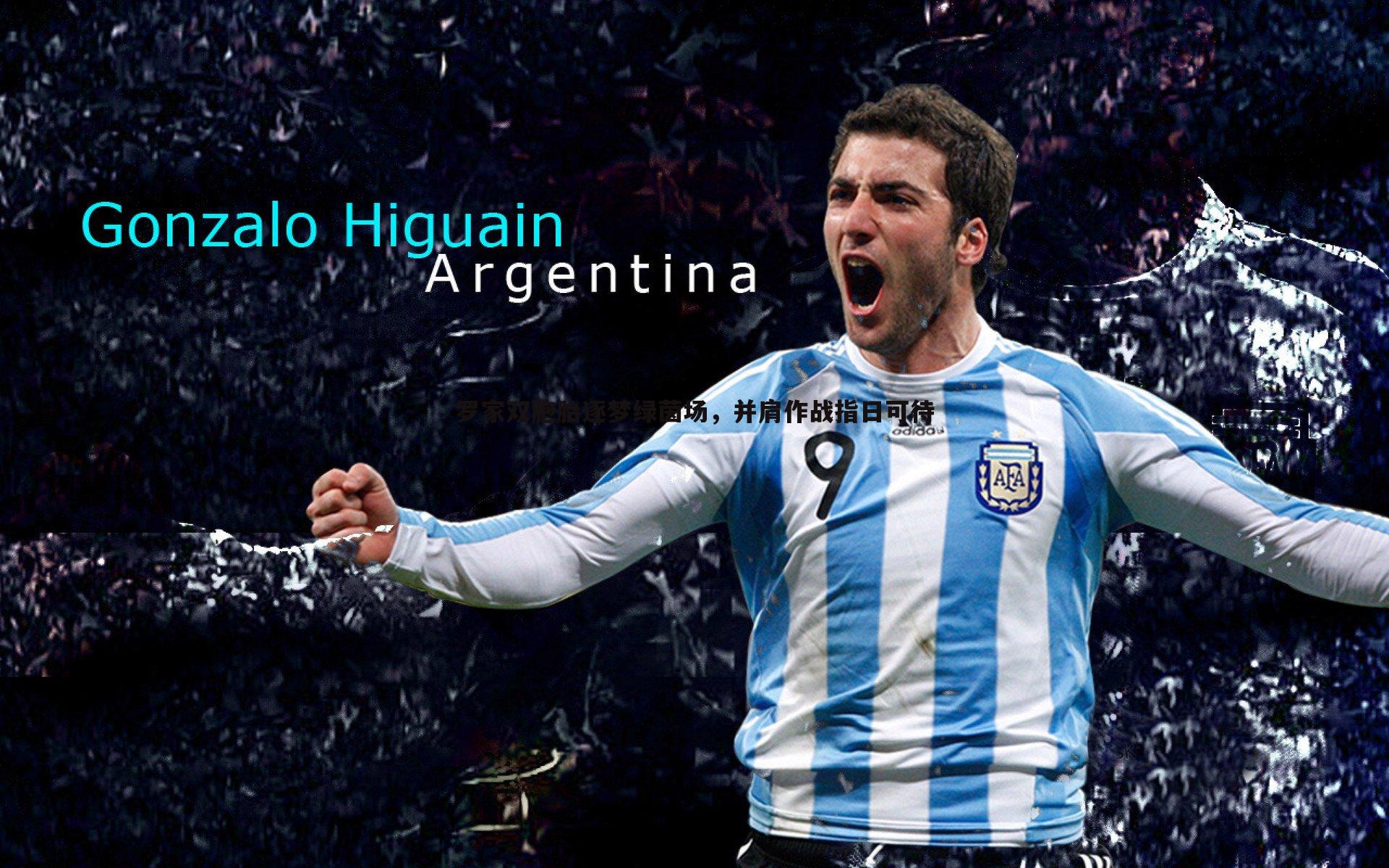 罗家双胞胎逐梦绿茵场，并肩作战指日可待