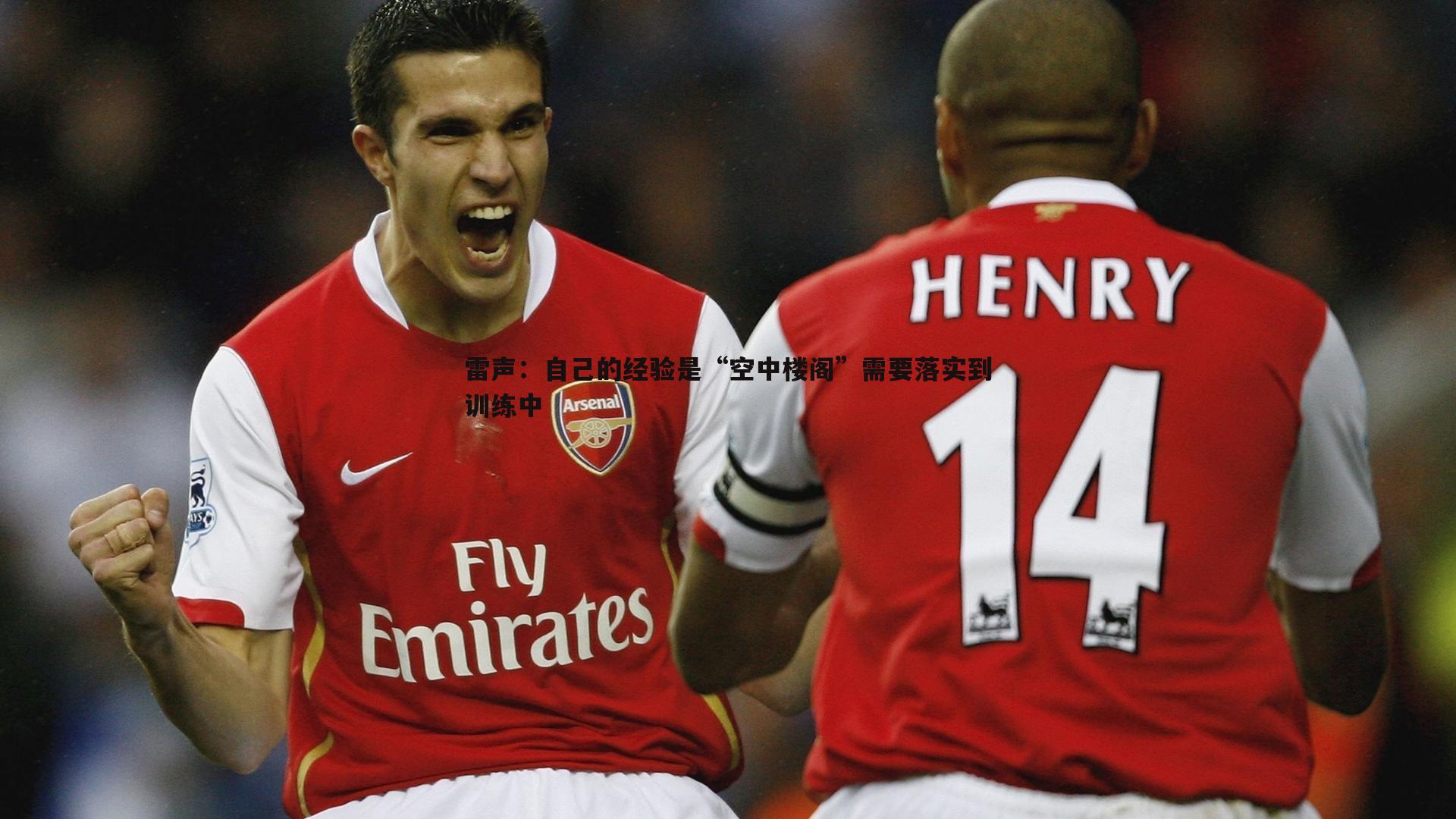 雷声：自己的经验是“空中楼阁”需要落实到训练中