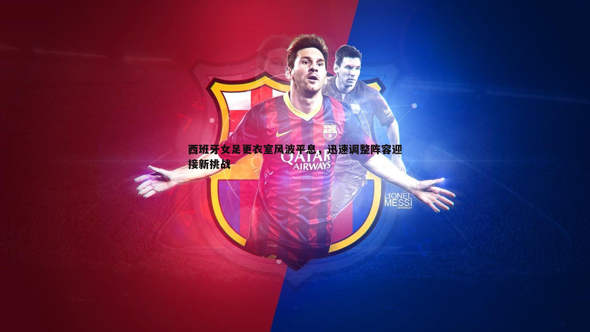 球友直播官网-西班牙女足更衣室风波平息，迅速调整阵容迎接新挑战