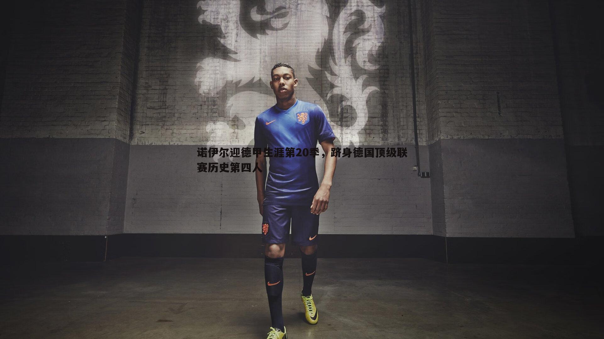 球友直播官网-诺伊尔迎德甲生涯第20季，跻身德国顶级联赛历史第四人