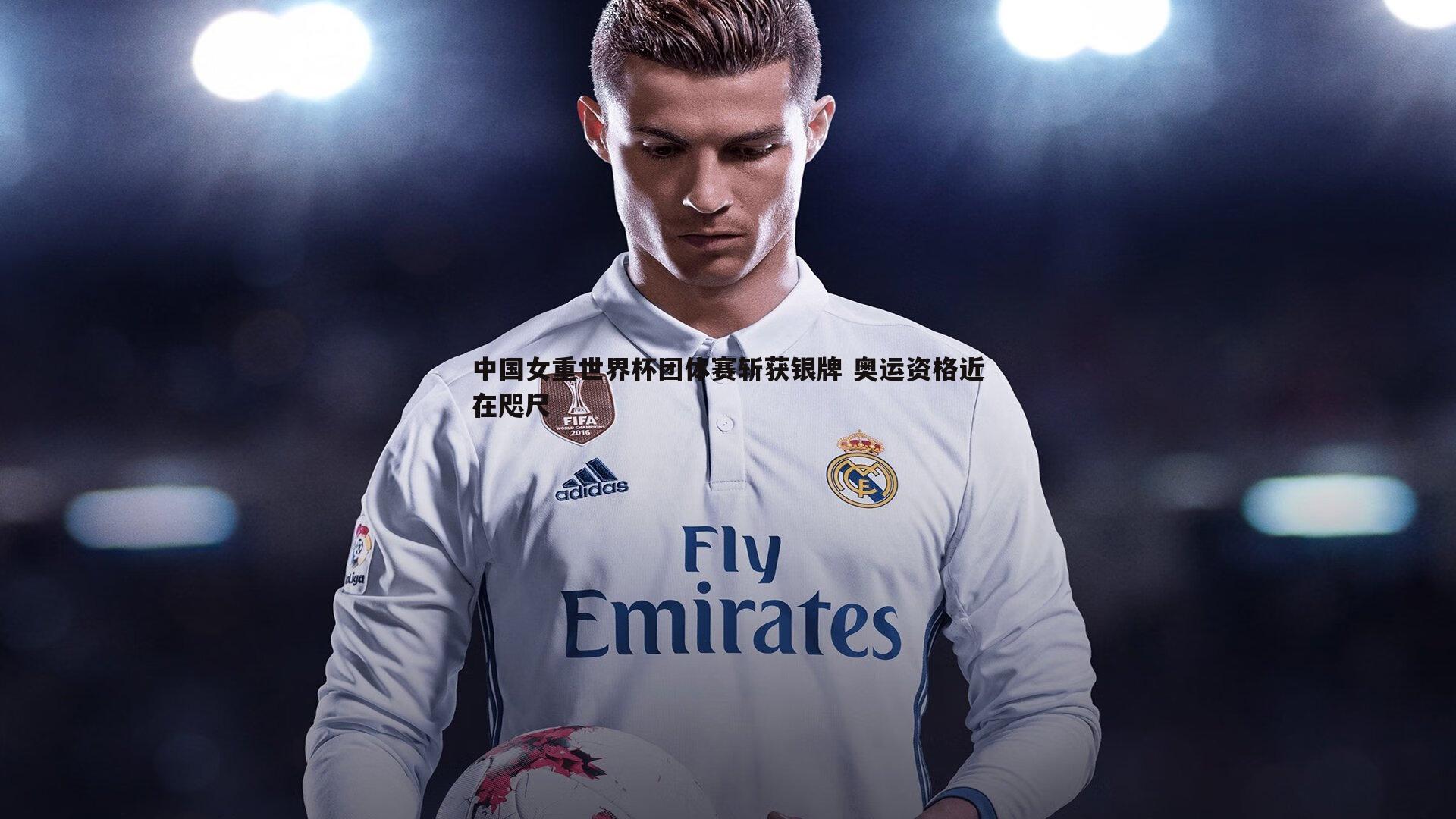 中国女重世界杯团体赛斩获银牌 奥运资格近在咫尺